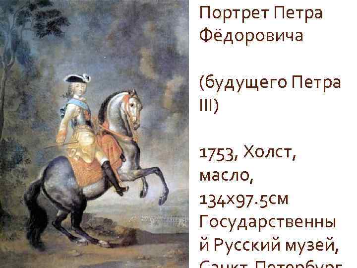 Портрет Петра Фёдоровича (будущего Петра III) 1753, Холст, масло, 134 х97. 5 см Государственны