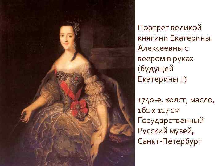 Портрет великой княгини Екатерины Алексеевны с веером в руках (будущей Екатерины II) 1740 -е,