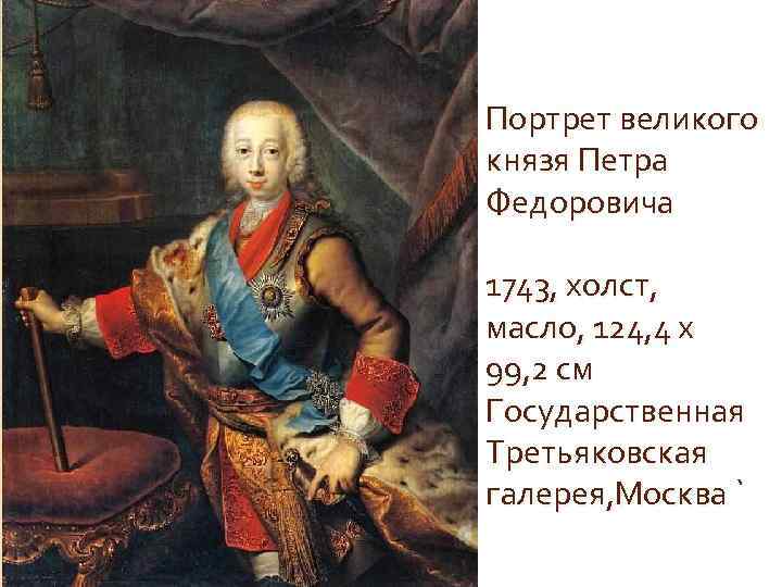 Портрет великого князя Петра Федоровича 1743, xолст, масло, 124, 4 х 99, 2 см