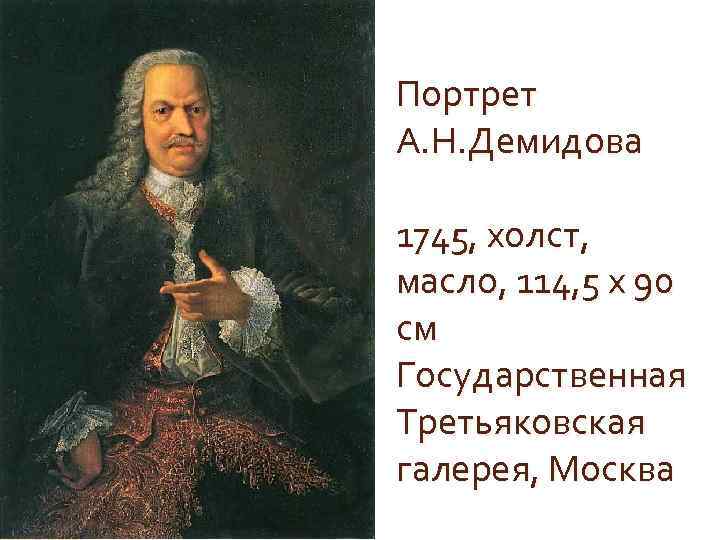 Портрет А. Н. Демидова 1745, xолст, масло, 114, 5 х 90 см Государственная Третьяковская