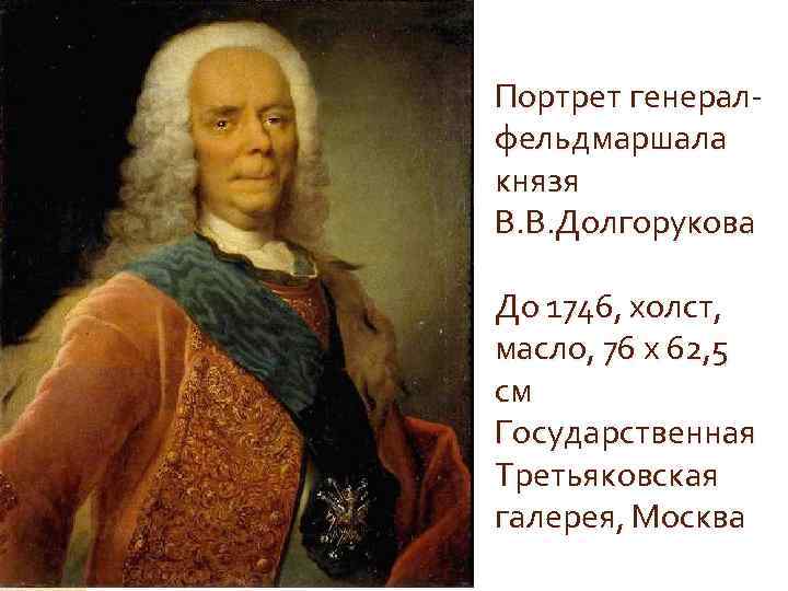 Портрет генералфельдмаршала князя В. В. Долгорукова До 1746, xолст, масло, 76 х 62, 5