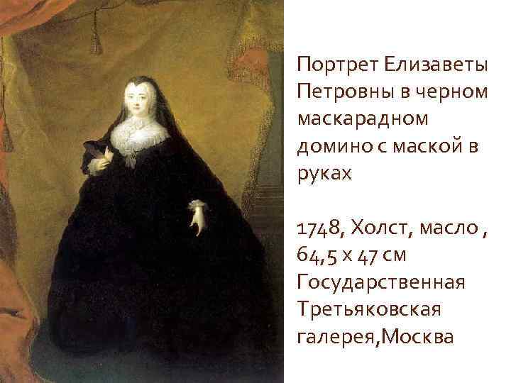 Портрет Елизаветы Петровны в черном маскарадном домино с маской в руках 1748, Холст, масло