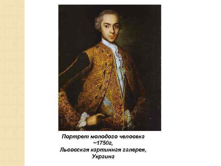 Портрет молодого человека ~1750 г, Львовская картинная галерея, Украина 