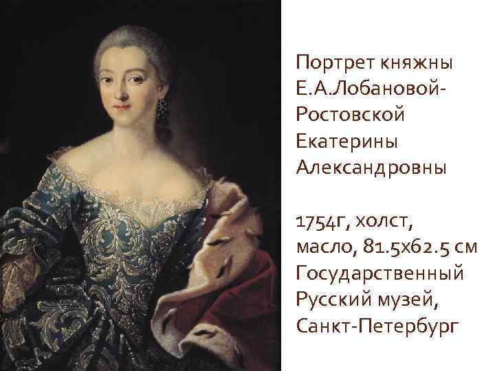 Портрет княжны Е. А. Лобановой. Ростовской Екатерины Александровны 1754 г, холст, масло, 81. 5