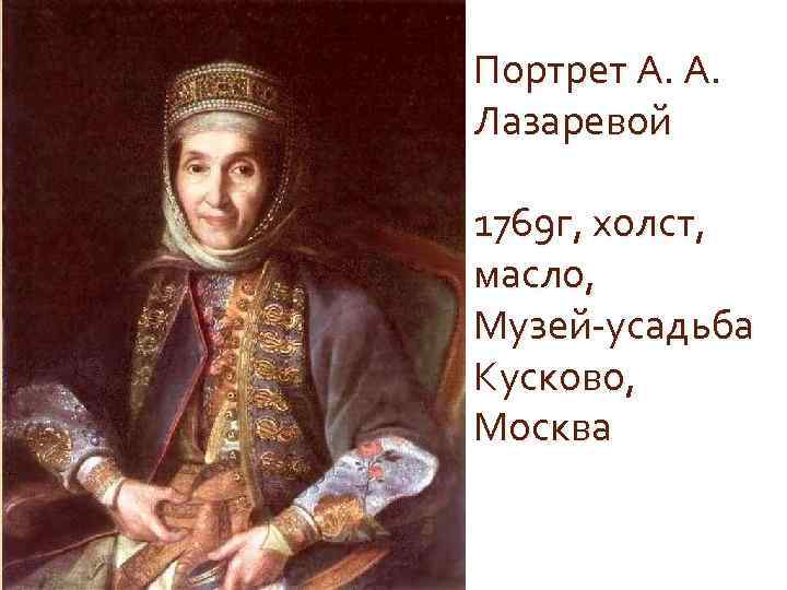 Портрет А. А. Лазаревой 1769 г, холст, масло, Музей-усадьба Кусково, Москва 