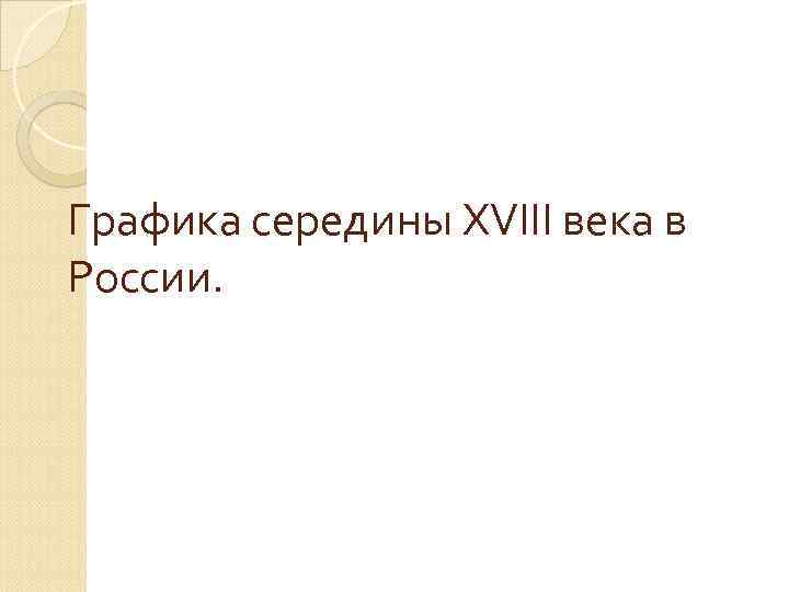 Графика середины XVIII века в России. 