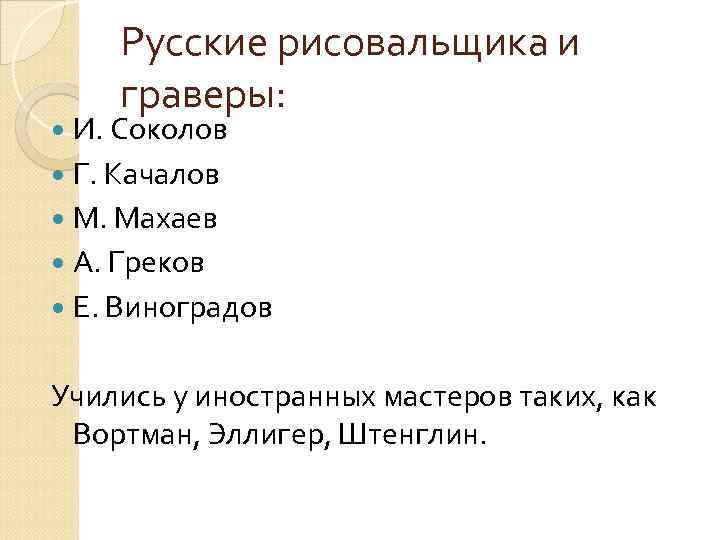 Русские рисовальщика и граверы: И. Соколов Г. Качалов М. Махаев А. Греков Е. Виноградов