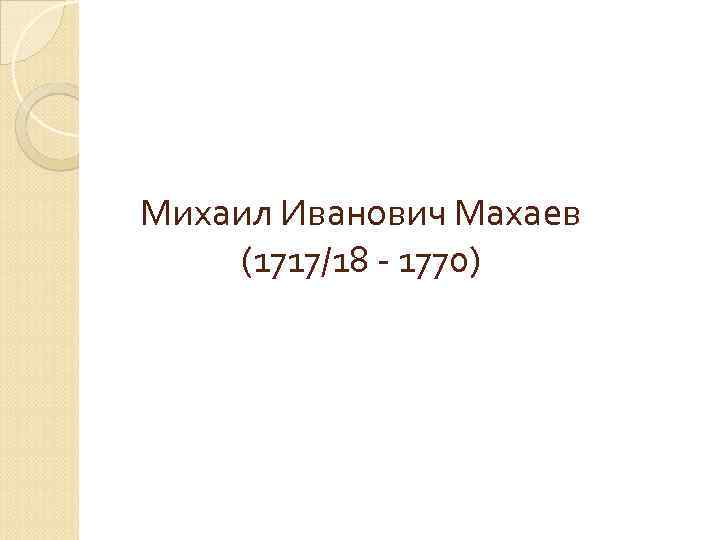 Михаил Иванович Махаев (1717/18 - 1770) 