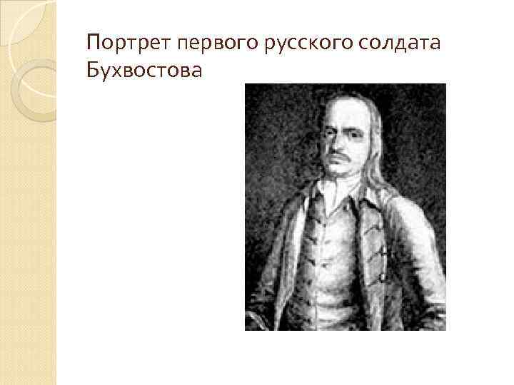 Портрет первого русского солдата Бухвостова 