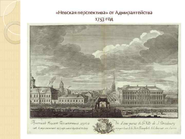  «Невская перспектива» от Адмиралтейства 1753 год 