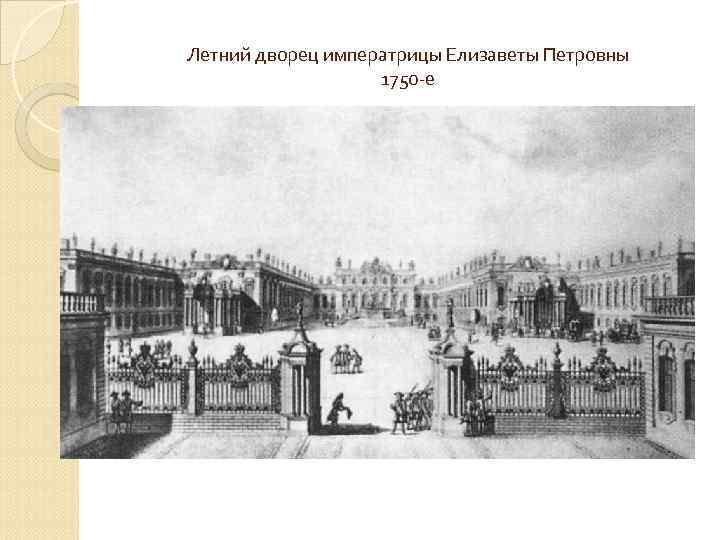 Летний дворец императрицы Елизаветы Петровны 1750 -е 