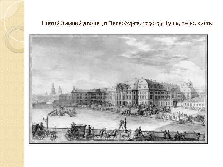 Третий Зимний дворец в Петербурге. 1750 -53. Тушь, перо, кисть 