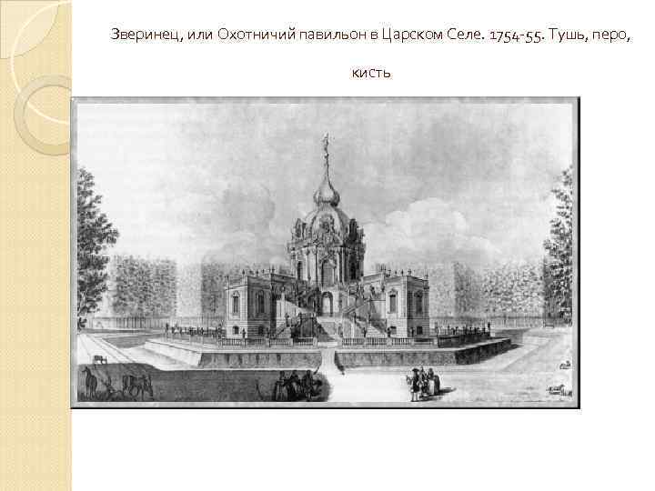 Зверинец, или Охотничий павильон в Царском Селе. 1754 -55. Тушь, перо, кисть 