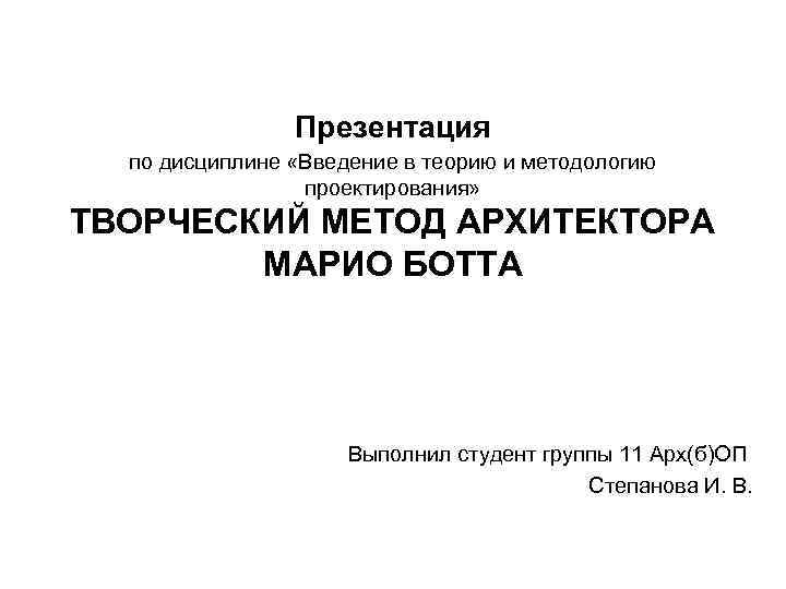 Презентация по дисциплине «Введение в теорию и методологию проектирования» ТВОРЧЕСКИЙ МЕТОД АРХИТЕКТОРА МАРИО БОТТА