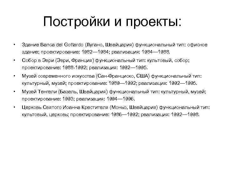 Постройки и проекты: • Здание Banca del Gottardo (Лугано, Швейцария) функциональный тип: офисное здание;
