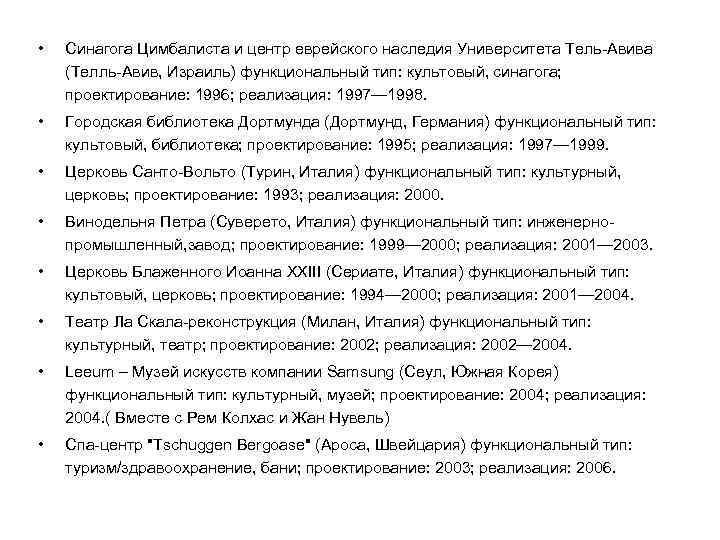  • Синагога Цимбалиста и центр еврейского наследия Университета Тель-Авива (Телль-Авив, Израиль) функциональный тип:
