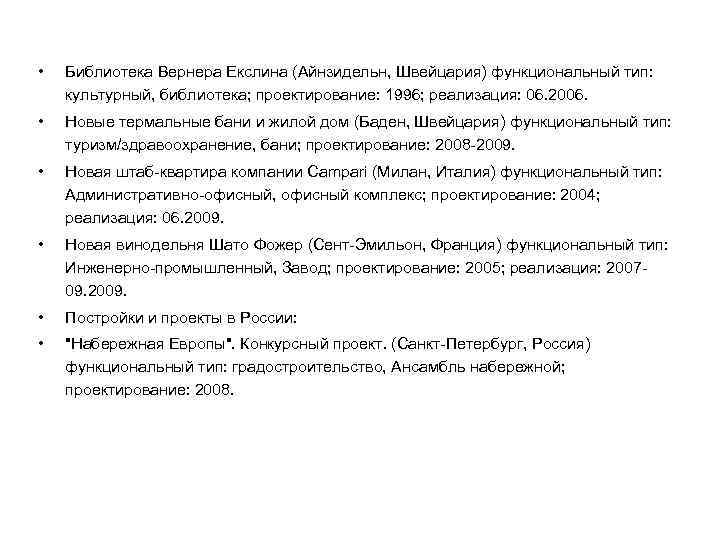  • Библиотека Вернера Екслина (Айнзидельн, Швейцария) функциональный тип: культурный, библиотека; проектирование: 1996; реализация: