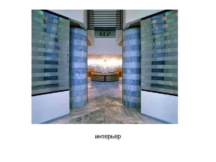 интерьер 