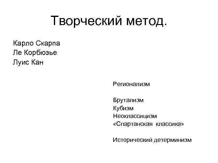 Творческий метод. Карло Скарпа Ле Корбюзье Луис Кан Регионализм Брутализм Кубизм Неоклассицизм «Спартанская классика»