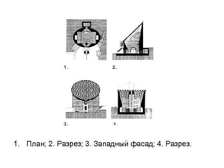 1. План; 2. Разрез; 3. Западный фасад; 4. Разрез. 