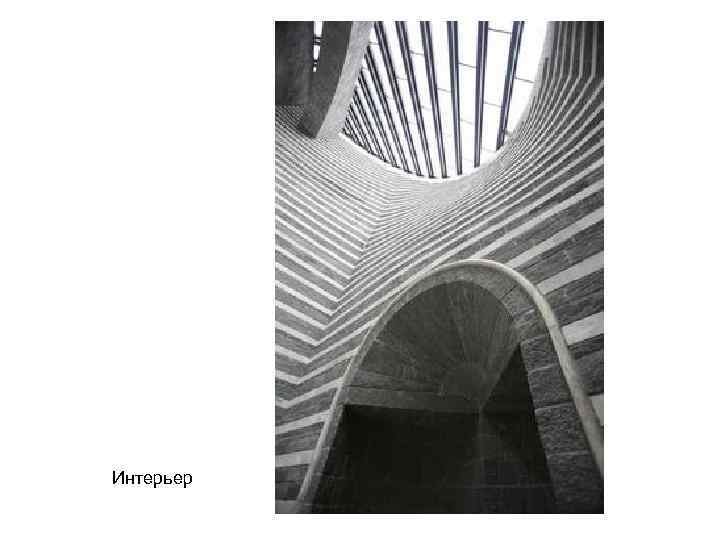 Интерьер 