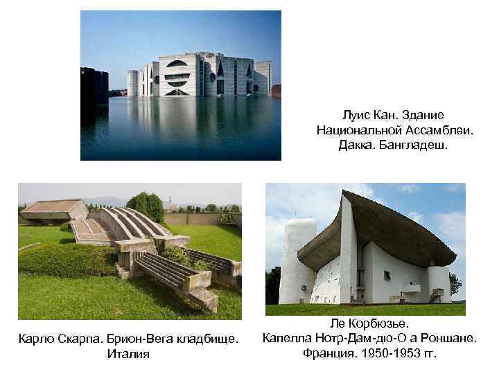 Луис Кан. Здание Национальной Ассамблеи. Дакка. Бангладеш. Карло Скарпа. Брион-Вега кладбище. Италия Ле Корбюзье.