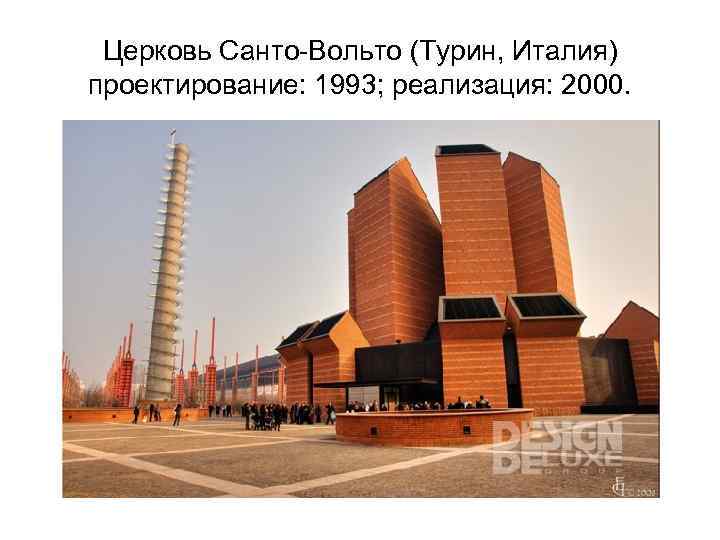 Церковь Санто-Вольто (Турин, Италия) проектирование: 1993; реализация: 2000. 