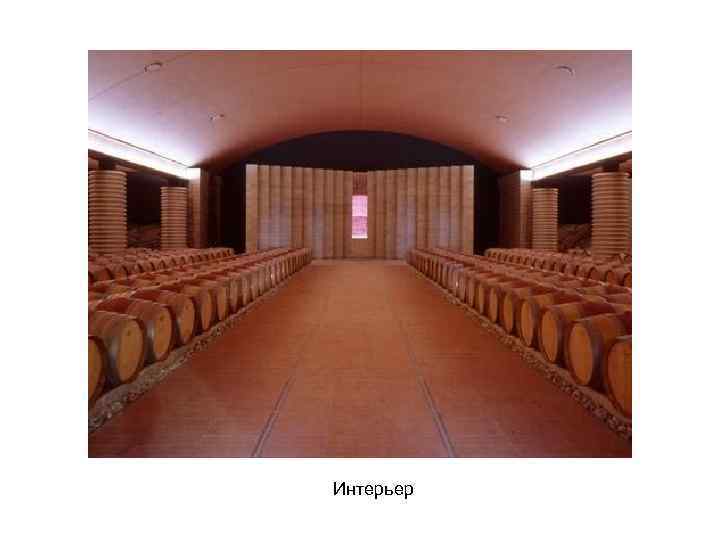 Интерьер 