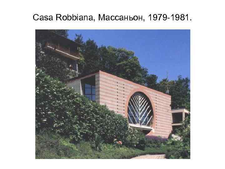 Casa Robbiana, Массаньон, 1979 -1981. 