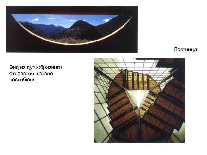 Лестница Вид из дугообразного отверстия в стене вестибюля 