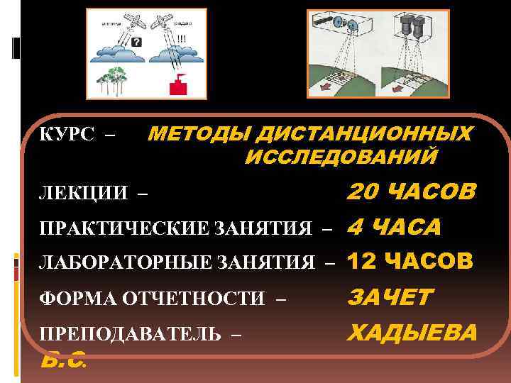 КУРС – МЕТОДЫ ДИСТАНЦИОННЫХ ИССЛЕДОВАНИЙ 20 ЧАСОВ ПРАКТИЧЕСКИЕ ЗАНЯТИЯ – 4 ЧАСА ЛЕКЦИИ –