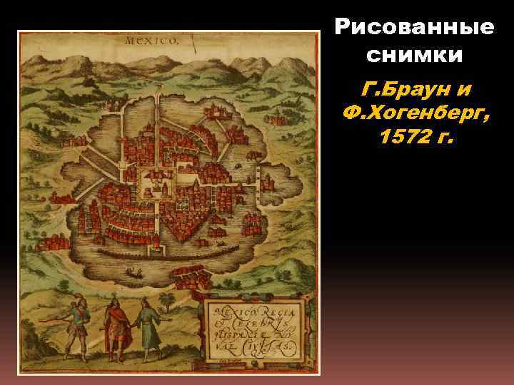 Рисованные снимки Г. Браун и Ф. Хогенберг, 1572 г. 