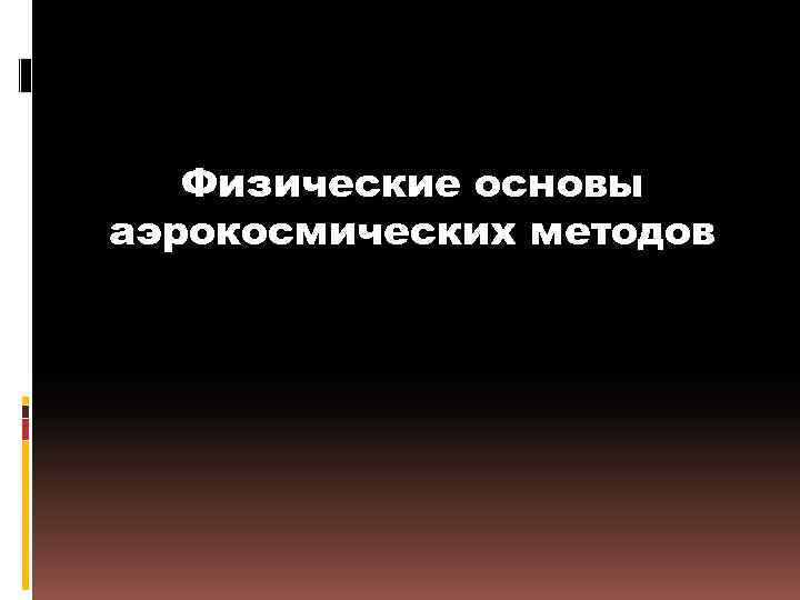 Физические основы аэрокосмических методов 