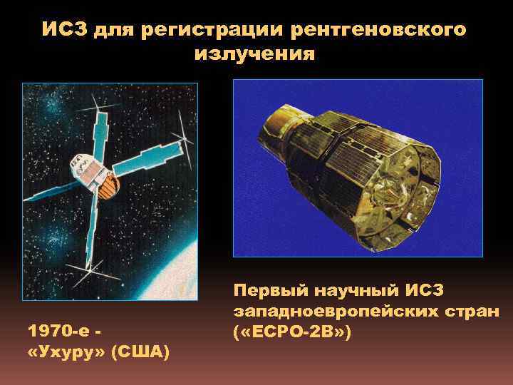 ИСЗ для регистрации рентгеновского излучения 1970 -е «Ухуру» (США) Первый научный ИСЗ западноевропейских стран