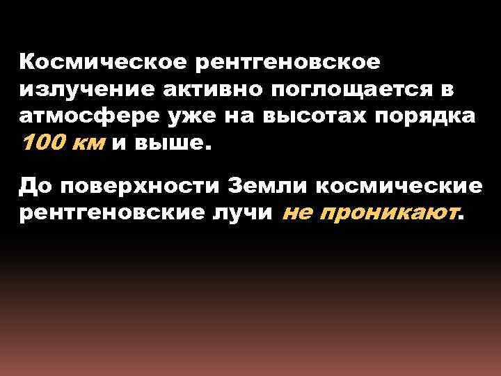 Космическое рентгеновское излучение активно поглощается в атмосфере уже на высотах порядка 100 км и