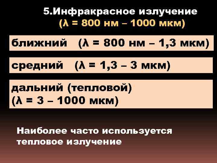 5. Инфракрасное излучение (λ = 800 нм – 1000 мкм) ближний (λ = 800