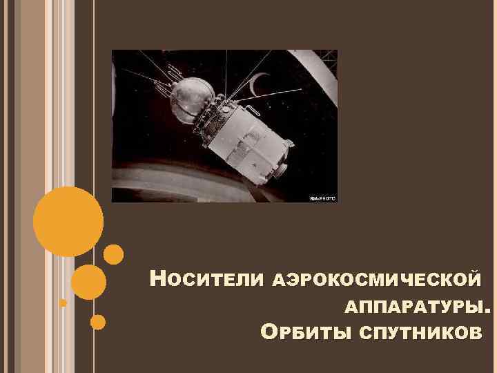 НОСИТЕЛИ АЭРОКОСМИЧЕСКОЙ АППАРАТУРЫ. ОРБИТЫ СПУТНИКОВ 