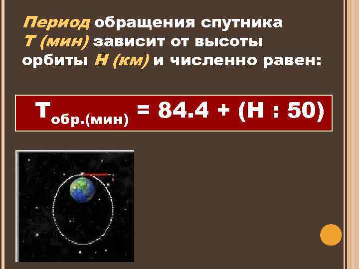 Период обращения спутника Т (мин) зависит от высоты орбиты Н (км) и численно равен: