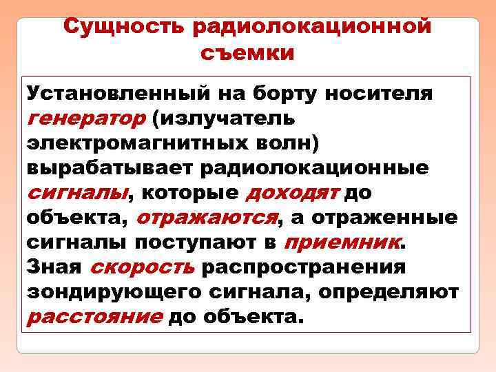 Сущность радиолокационной съемки Установленный на борту носителя генератор (излучатель электромагнитных волн) вырабатывает радиолокационные сигналы,