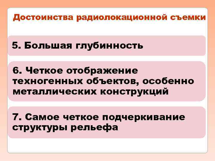 Достоинства радиолокационной съемки 5. Большая глубинность 6. Четкое отображение техногенных объектов, особенно металлических конструкций