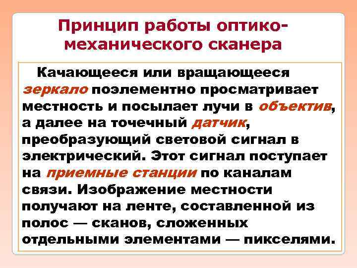 Принцип работы оптикомеханического сканера Качающееся или вращающееся зеркало поэлементно просматривает местность и посылает лучи