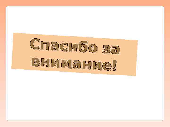 Спасибо за внимание! 