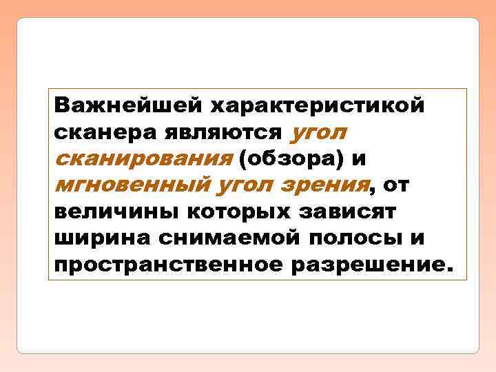 Важнейшей характеристикой сканера являются угол сканирования (обзора) и мгновенный угол зрения, от величины которых