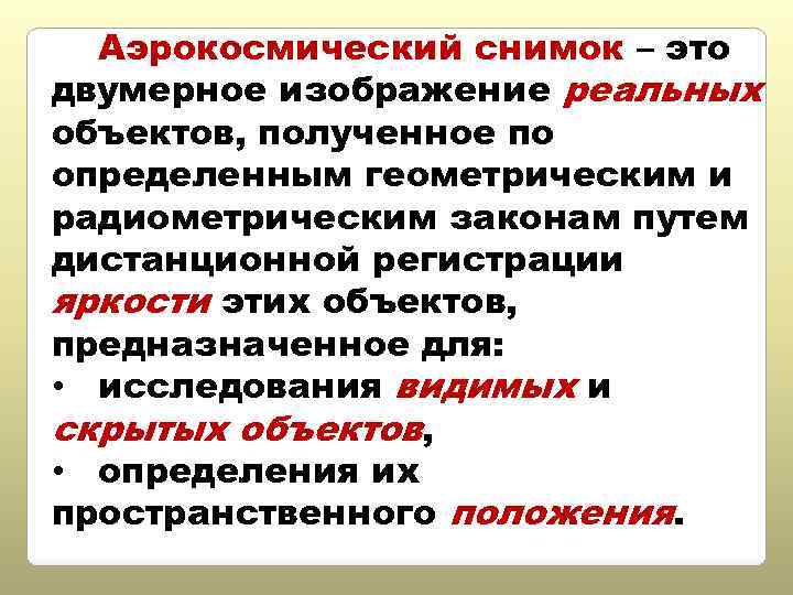 Распознавание изображения на аэрокосмических снимках называют