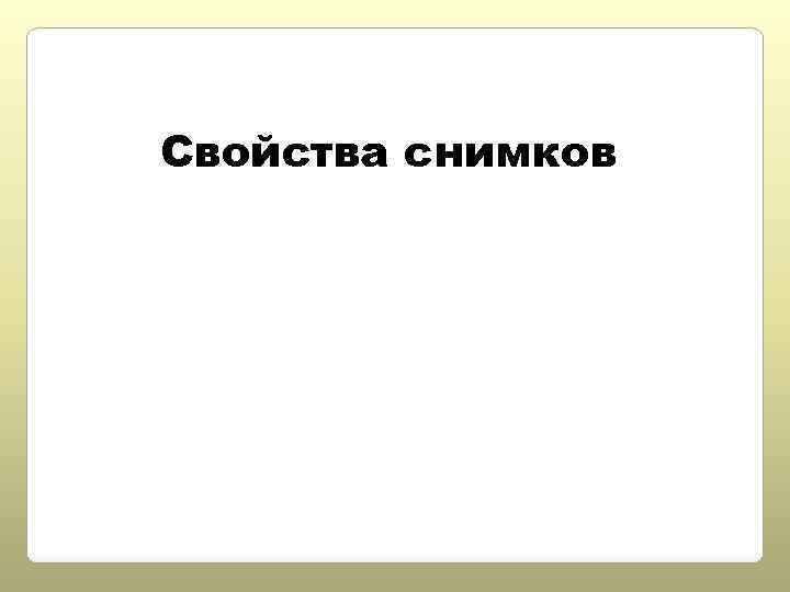 Свойства снимков 