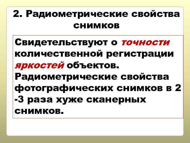 2. Радиометрические свойства снимков Свидетельствуют о точности количественной регистрации яркостей объектов. Радиометрические свойства фотографических