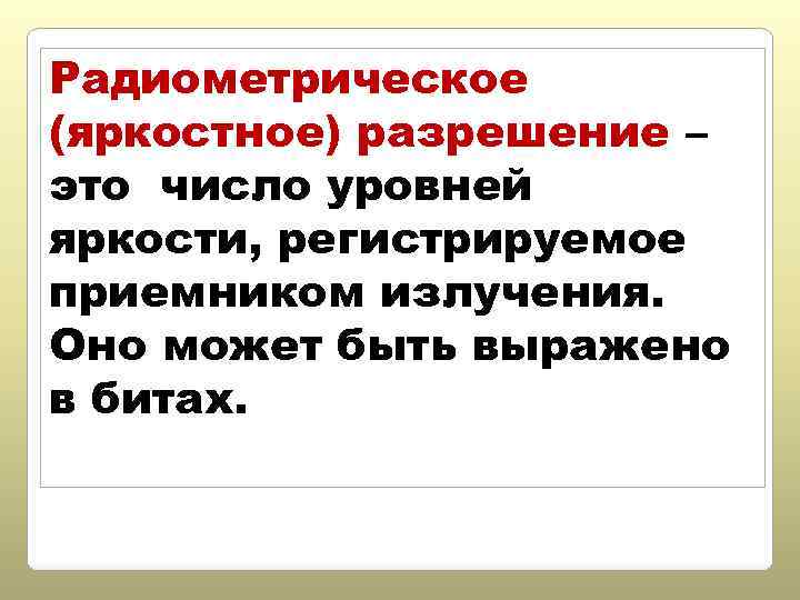 Радиометрическое (яркостное) разрешение – это число уровней яркости, регистрируемое приемником излучения. Оно может быть