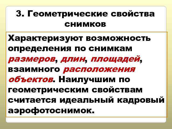 Характеристики снимков. Геометрические свойства. Геометрические свойства снимков. Геометрические особенности аэрофотоснимков. Что влияет на геометрические свойства снимка.