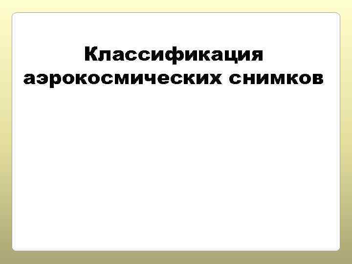 Классификация аэрокосмических снимков 