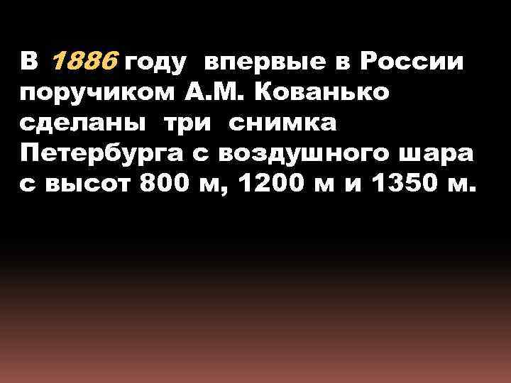 В 1886 году впервые в России поручиком А. М. Кованько сделаны три снимка Петербурга